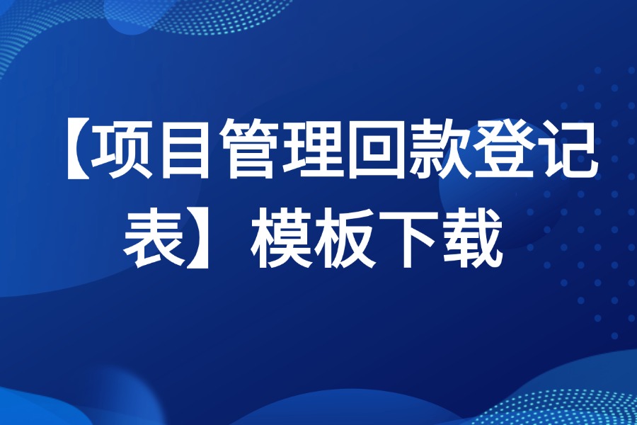 项目回款登记表模板下载【项目管理人员必备】