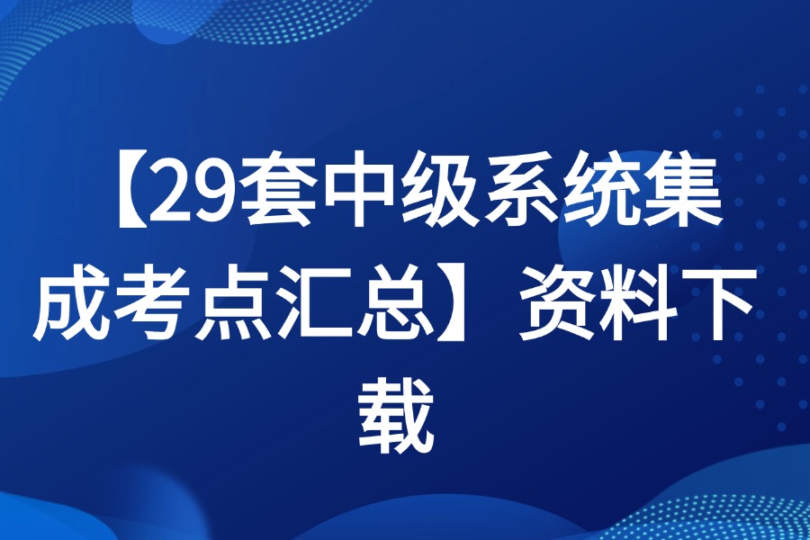 29套中级系统集成考点汇总源文件下载