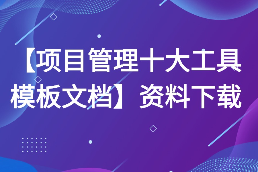 项目管理十大工具模板文档源文件下载