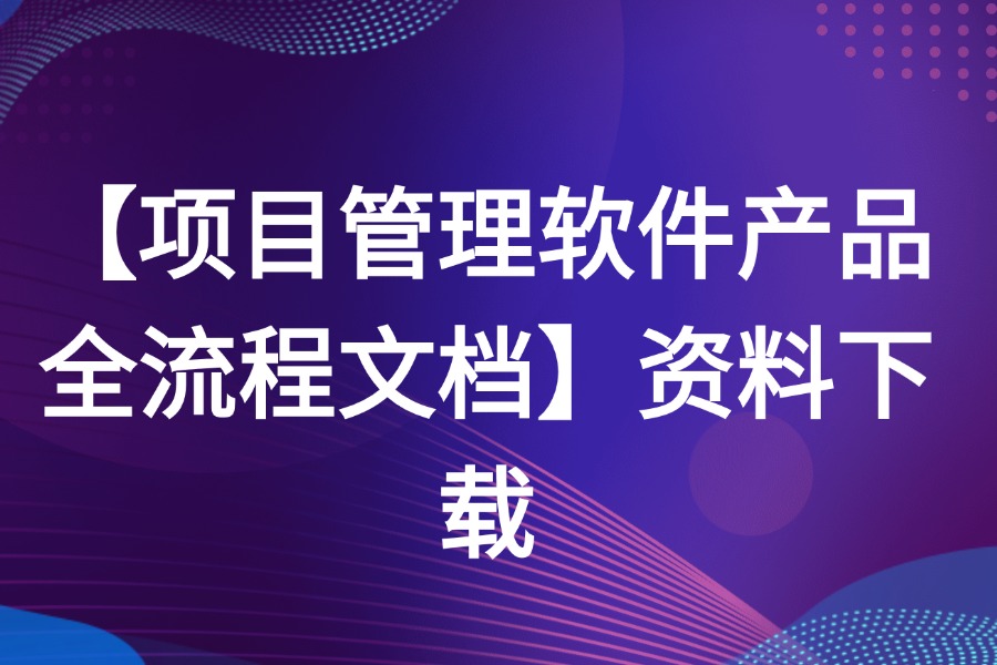 项目管理软件产品全流程文档模板表格下载