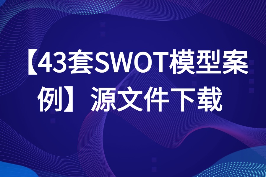 43套SWOT模型分析案例源文件下载