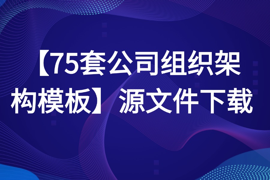 75套公司组织架构模板源文件下载