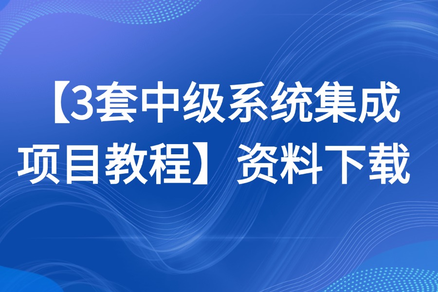 3套(价值128元)中级系统集成项目管理教程源文件下载