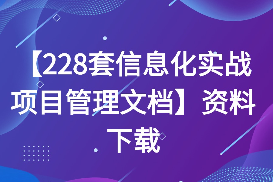 228套信息化项目管理文档源文件下载