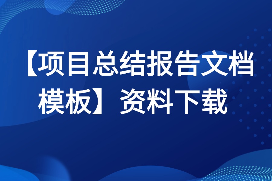 项目管理总结报告文档excel模板下载