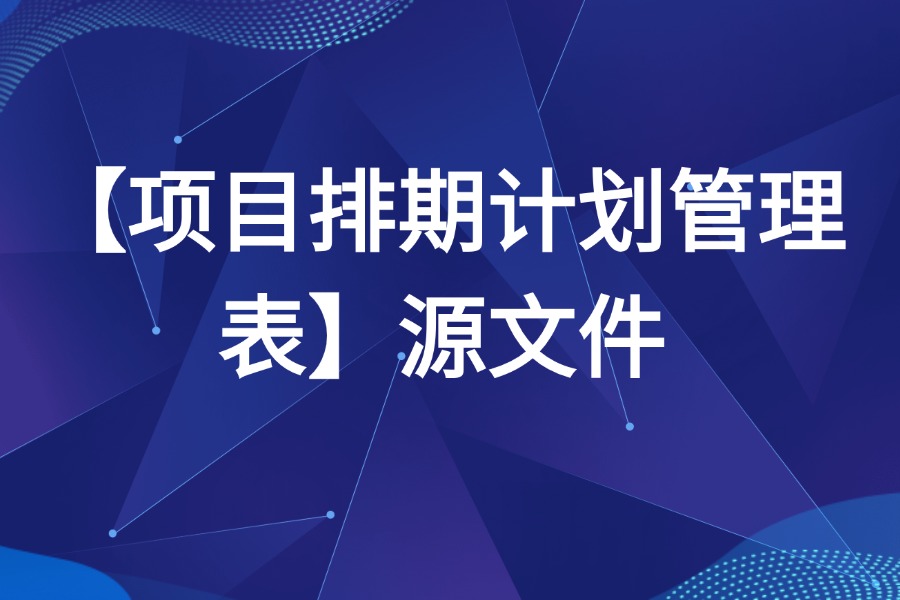 项目排期计划进度管理表 Excel源文件下载