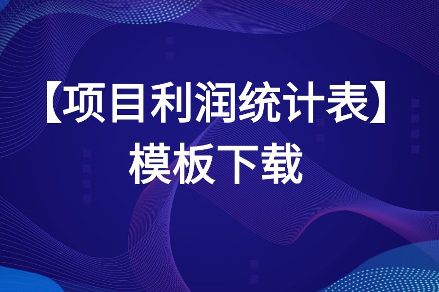 项目利润统计分析表源文件下载