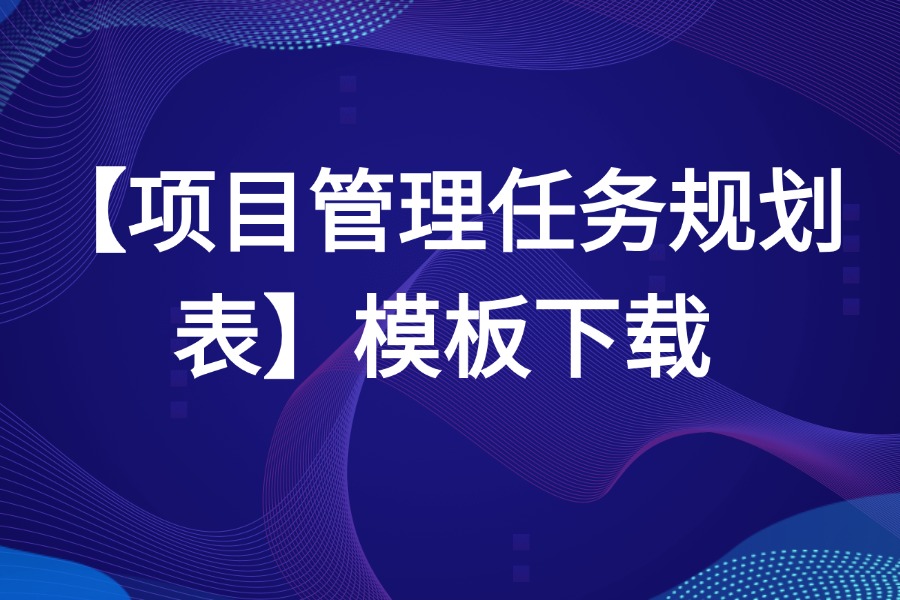 项目管理任务规划表源文件下载