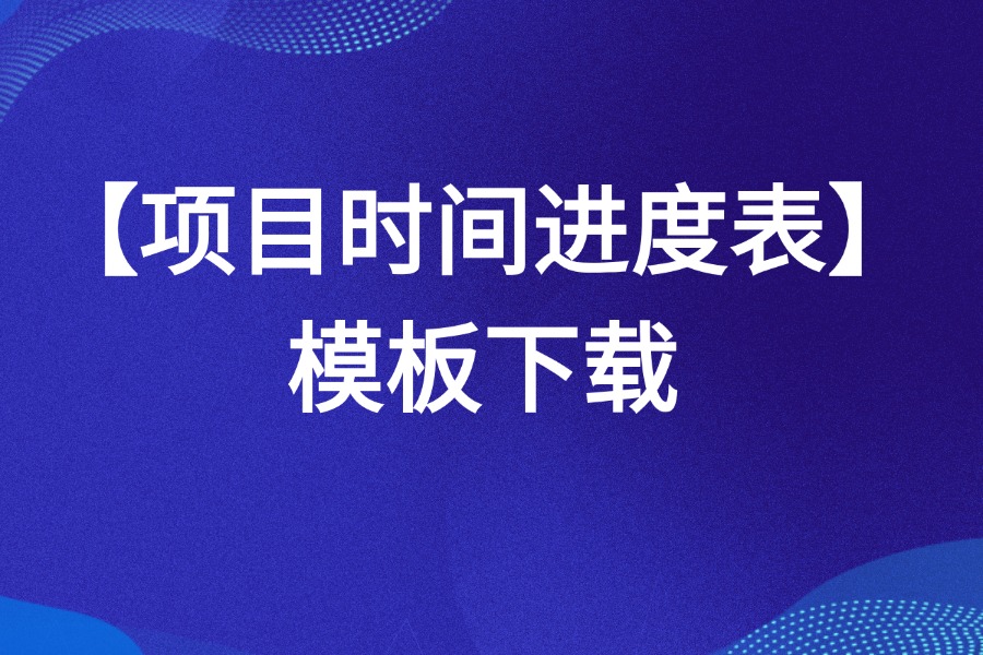 PMP项目时间进度计划表资源Excel下载