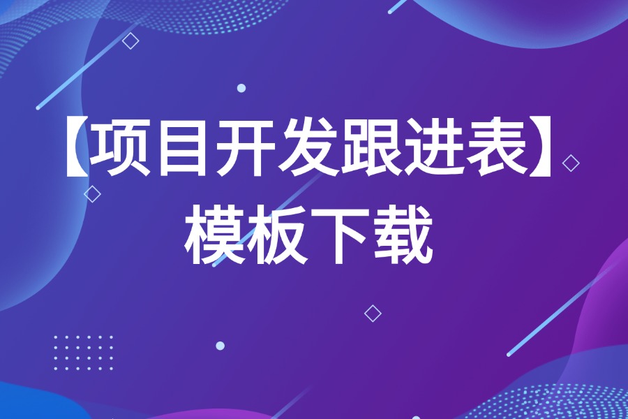 项目管理开发跟进表源文件模板下载