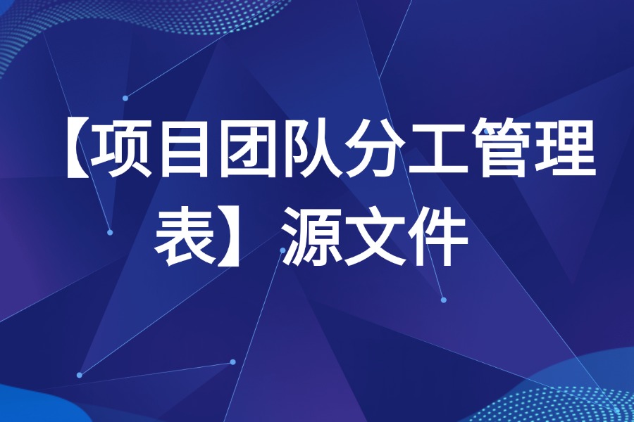 项目团队分工管理表 源文件模板下载