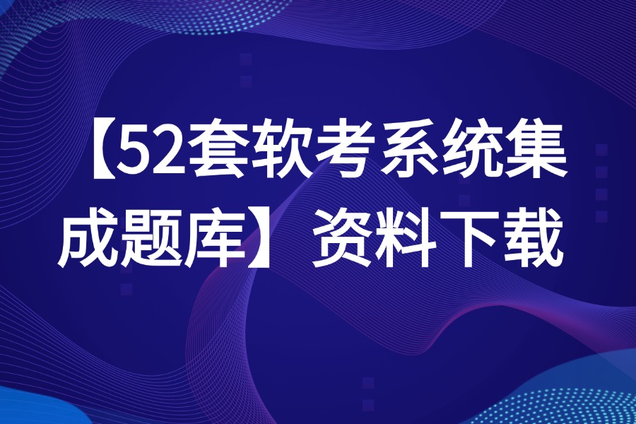 52套软考系统集成题库案例资料下载