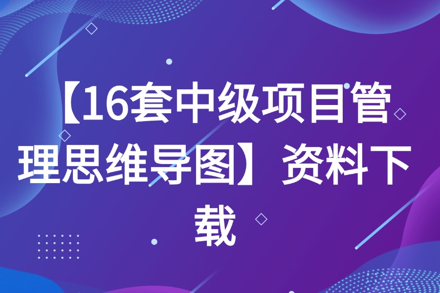 16套中级项目管理系统集成思维导图源文件下载