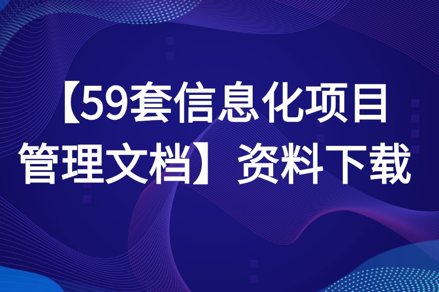 59套信息化项目管理文档源文件下载