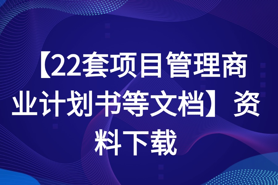 项目管理商业计划书总结报告流程PPT模板下载