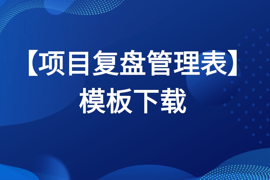 项目管理复盘表甘特图源文件下载