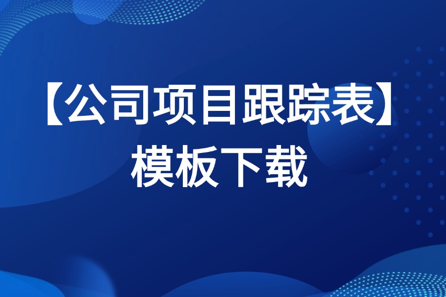 PMP项目流程跟踪进度表模板下载