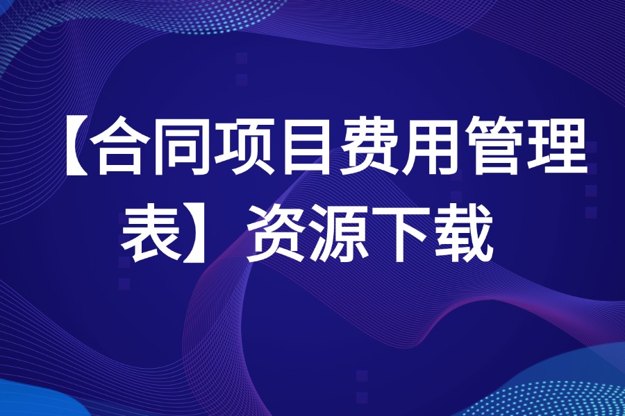 合同项目管理计划表甘特图源文件下载