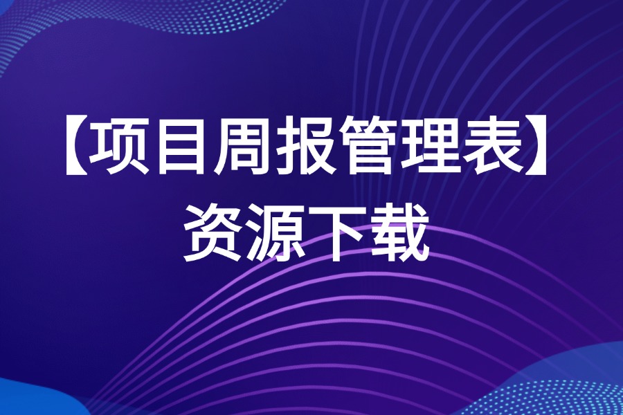 项目管理周报表源文件Excel表格下载