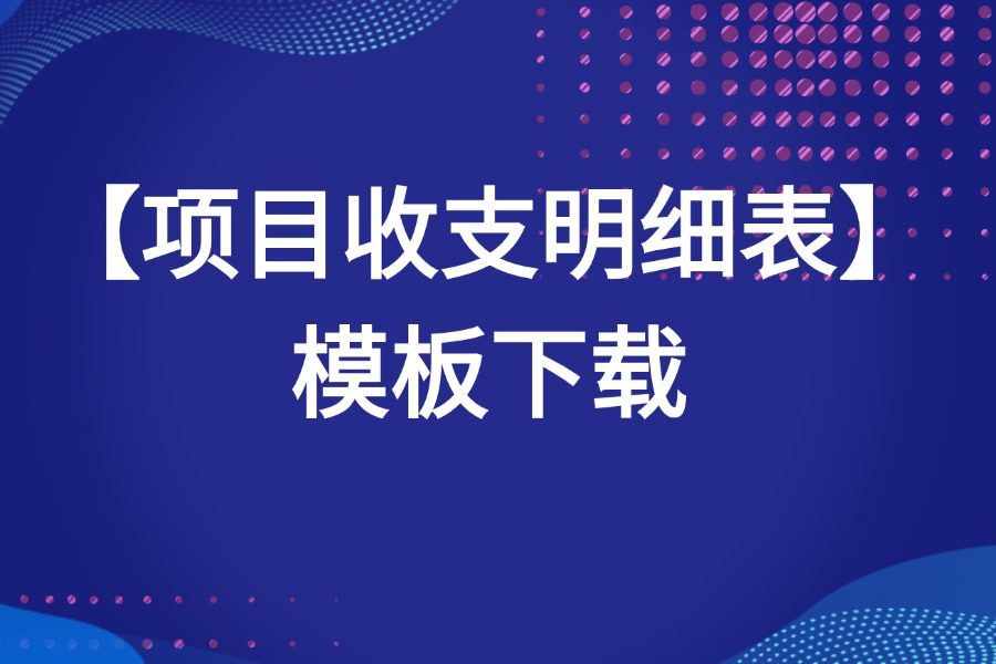 项目收支明细管理表源文件下载