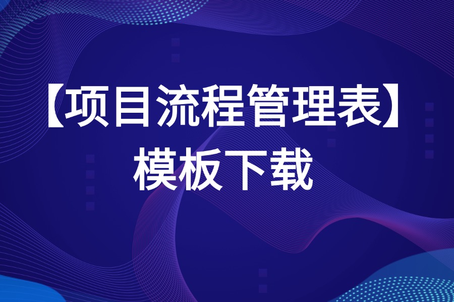 整体项目流程图表格资源下载