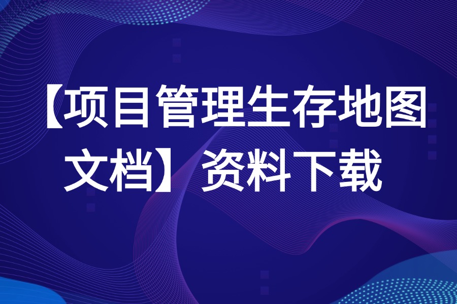 项目管理生存地图文档下载