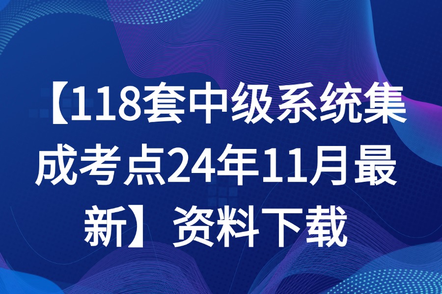 118套中级系统集成考点24年11月最新源文件下载