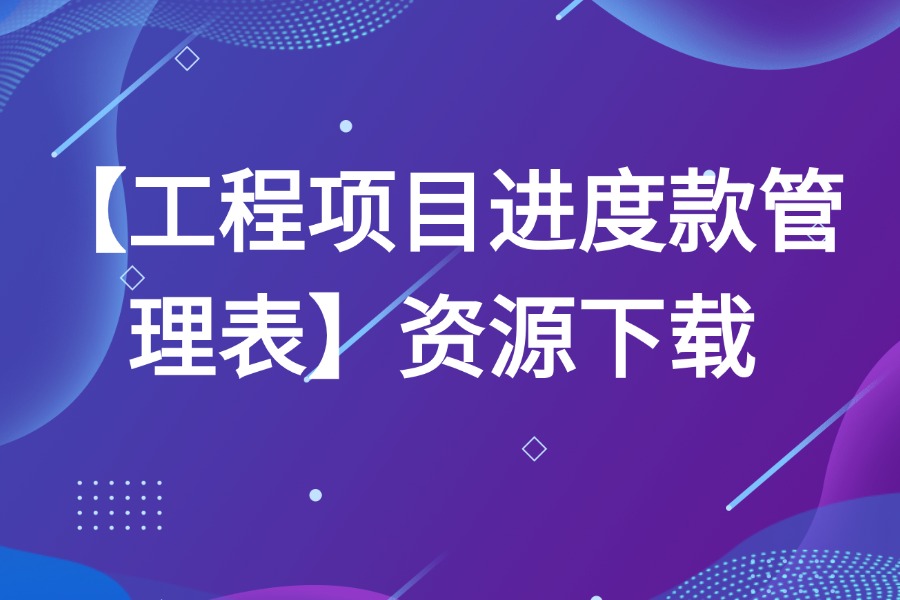 工程款进度管理表源文件下载