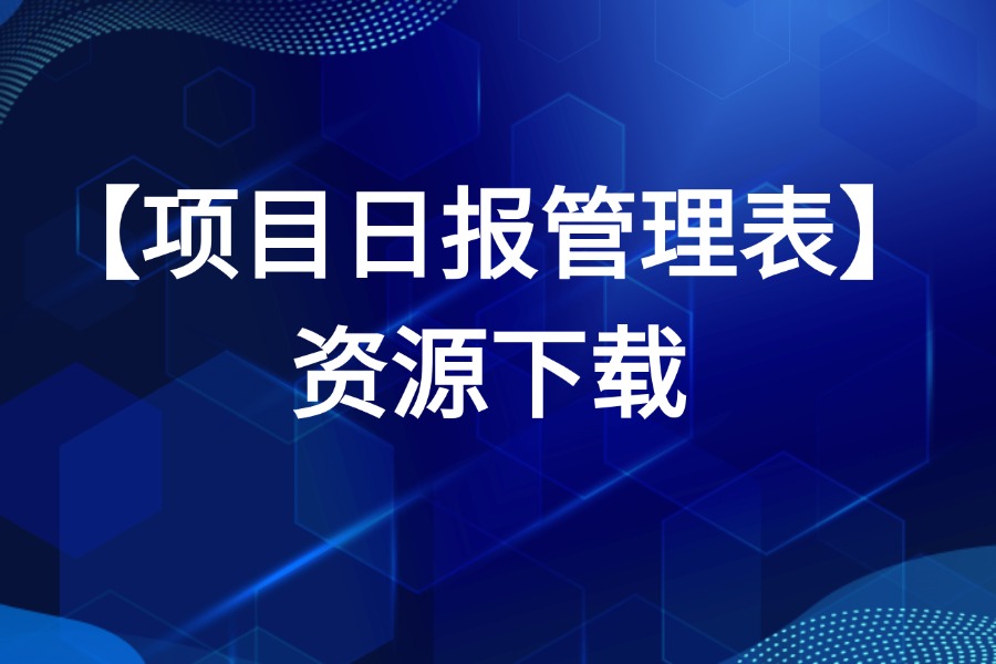 项目日报表源文件下载