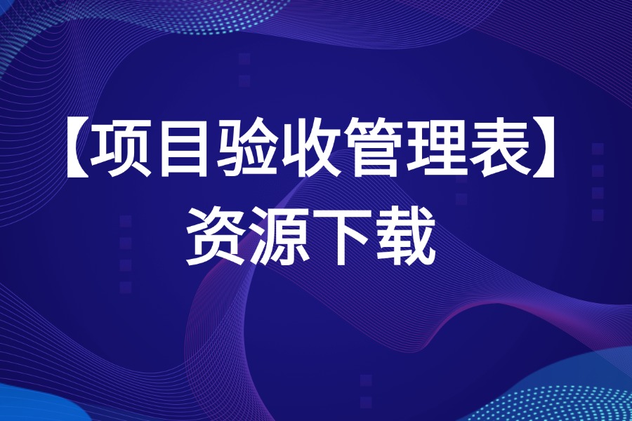 PMP项目验收管理表源文件下载