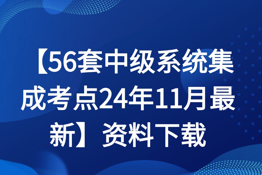 56套中级系统集成考点24年11月最新源文件下载