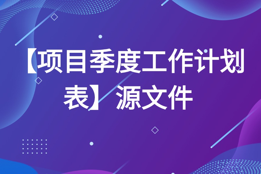 项目季度工作计划排期表源文件模板下载