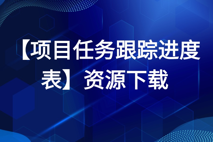 项目跟踪进度表Excel源文件下载