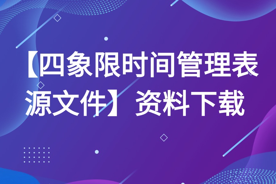 四象限时间管理法表格源文件下载