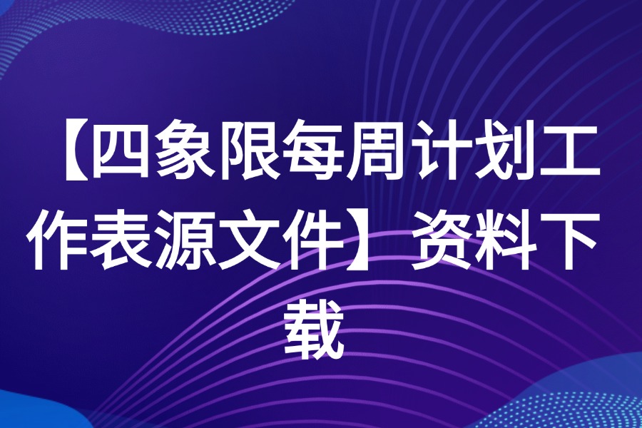 四象限每周计划表时间管理法图源文件下载