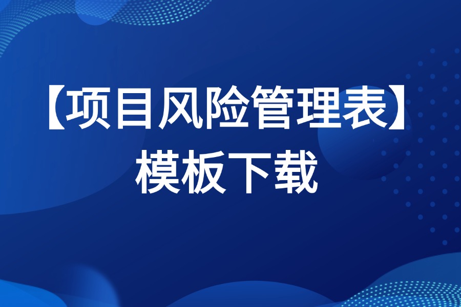 PMP项目风险管理表源文件下载