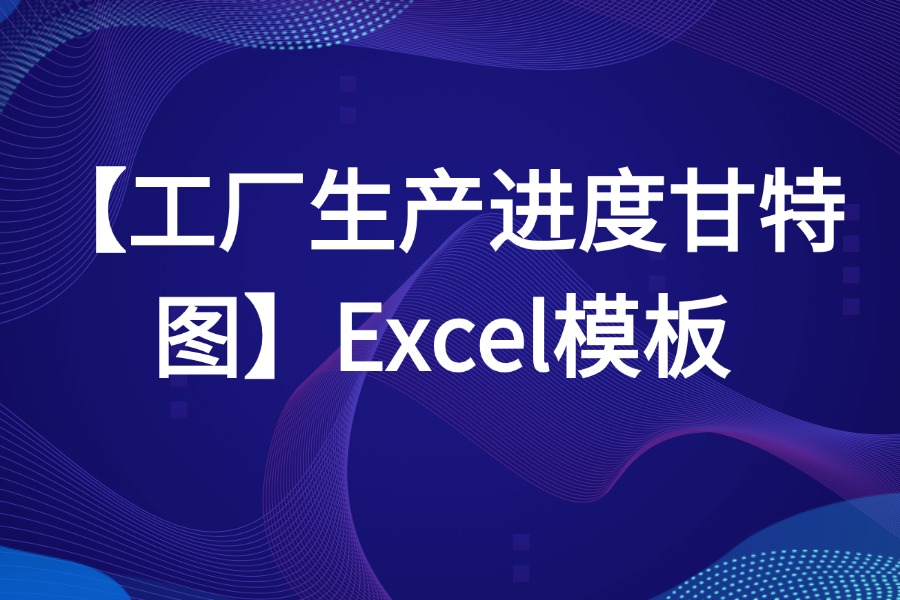 工厂生产进度计划甘特图Excel源文件模板