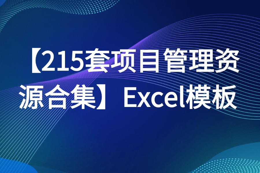 215套项目管理甘特图Excel模板下载【PMP项目管理人员必备】