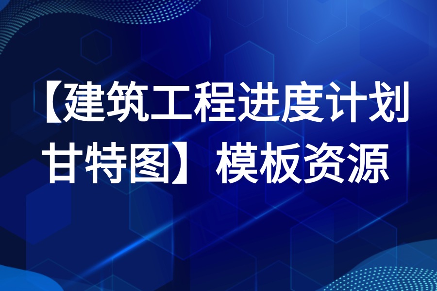 建筑工程进度计划甘特图Excel源文件模板