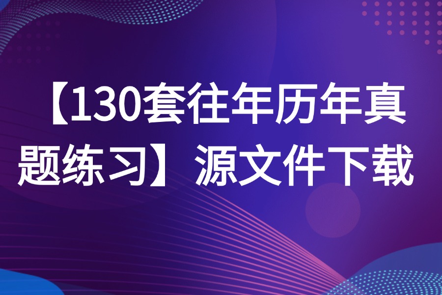 130套往年历年真题练习源文件下载