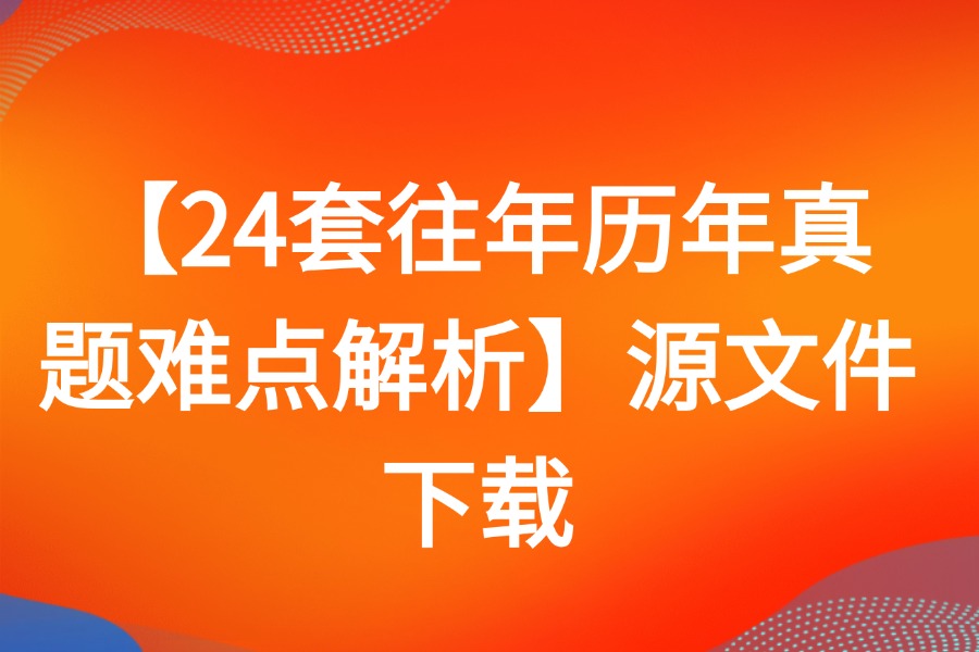 24套往年历年真题难点解析源文件下载