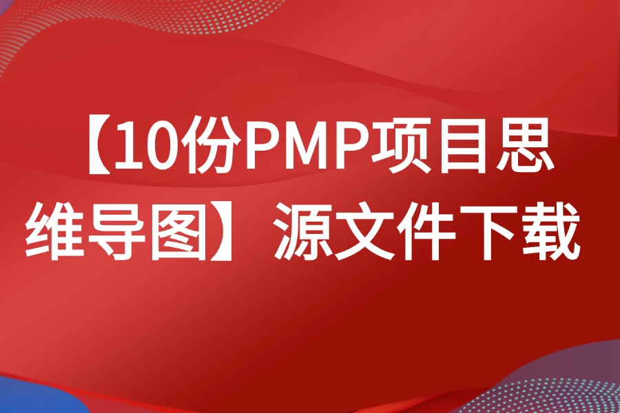 10份PMP项目思维导图资料源文件下载